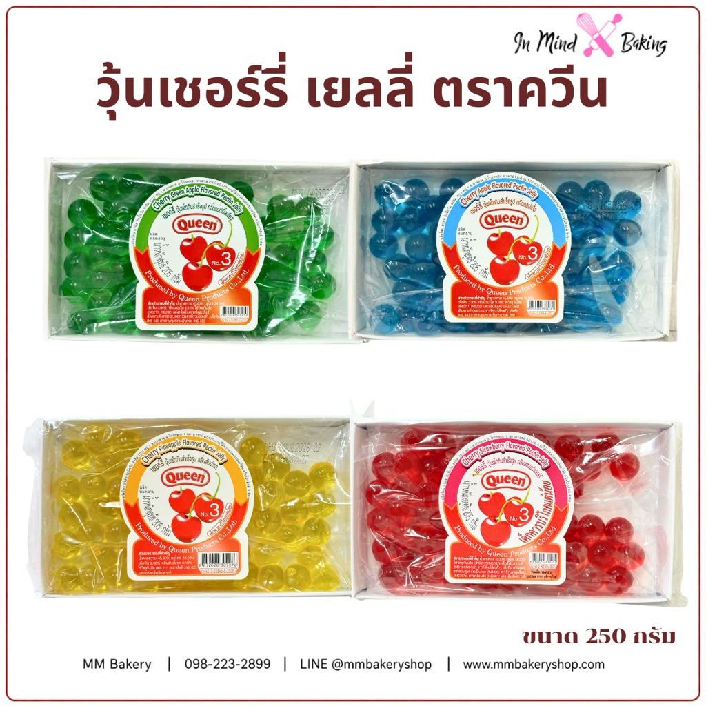 วุ้นเชอร์รี่ เยลลี่ ตรา Queen เบอร์ 3 ควีน คละรสผลไม้ เนื้อหนึบ สีสันสดใส สำหรับตกแต่งเบเกอรี่ เครื่องดื่ม ขนาด 205 กรัม