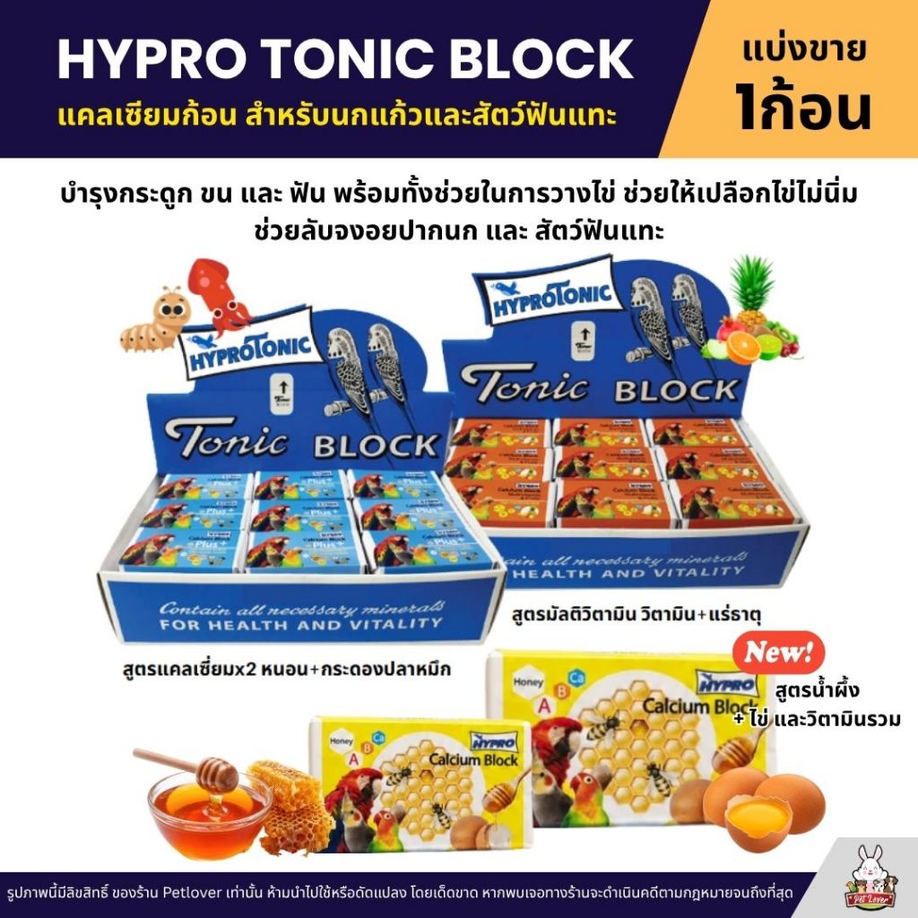 Hygro tonic Block สูตรมัลติวิตามินเข้มข้น และ Calcium Block x2 (แบ่งขาย)