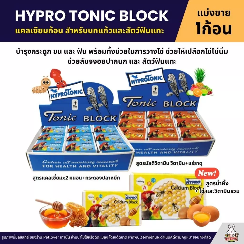 Hygro tonic Block สูตรมัลติวิตามินเข้มข้น และ Calcium Block x2 (แบ่งขาย)