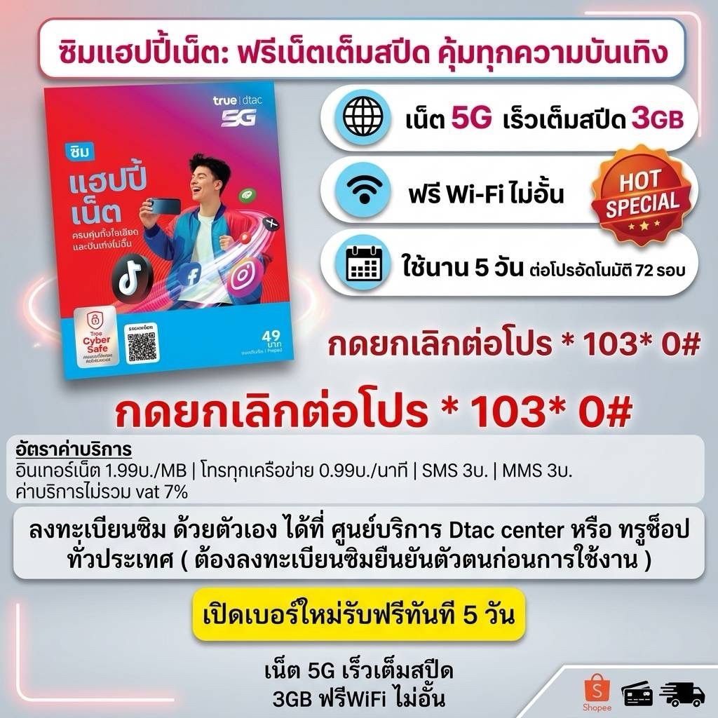 ซิมดีแทคระบบเติมเงิน Happy เน็ต ซิมใหม่ ลงทะเบียนก่อนการใช้งานลงทะเบียนได้ที่ศูนย์ดีแทค