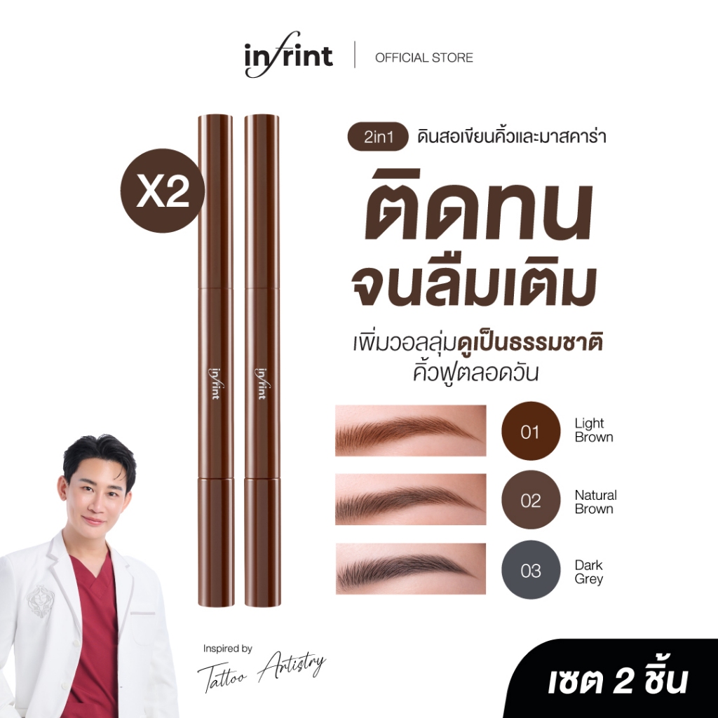 [2 ชิ้น]อินฟรินท์ ซิกเนเจอร์ บราว แอนด์ บราวคาร่า ดินสอเขียนคิ้ว + มาสคาร่าคิ้วในแท่งเดียว INFRINT SIGNATURE BROW & BROW