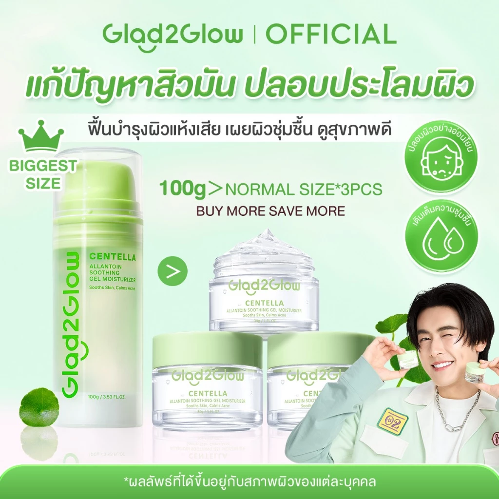 Glad2Glow Centella Gel Moisturizer ดูแลผิวเป็นสิว ควบคุมความมัน มอยเจอร์ไรเซอร์ ครีม ครีมบำรุงผิวหน้า ครีมทาหน้า