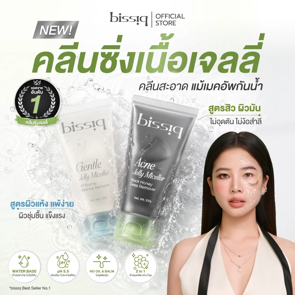 ใหม่! คลีนซิ่งเจลลี่ ขายดี No.1 bissiq Jelly Micellar สูตรสิว ผิวมัน & ผิวแห้งแพ้ง่าย ล้างเมคอัพ ไม่ง้อสำลี