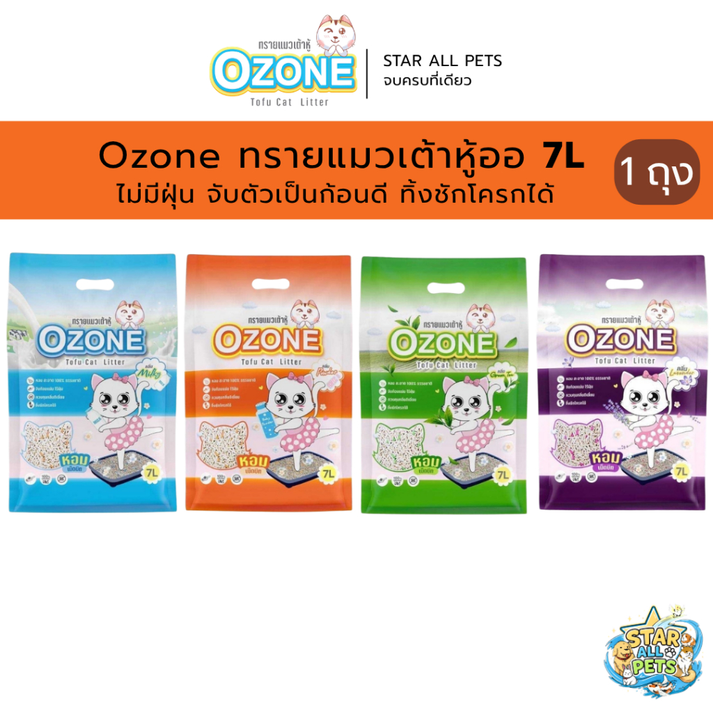 Ozone ทรายแมวเต้าหู้ออแกนิค 7 ลิตร ไม่มีฝุ่น จับตัวเป็นก้อนดี ทิ้งชักโครกได้