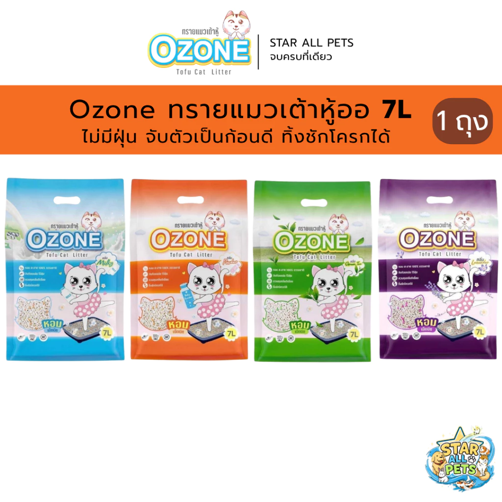 Ozone ทรายแมวเต้าหู้ออแกนิค 7 ลิตร ไม่มีฝุ่น จับตัวเป็นก้อนดี ทิ้งชักโครกได้