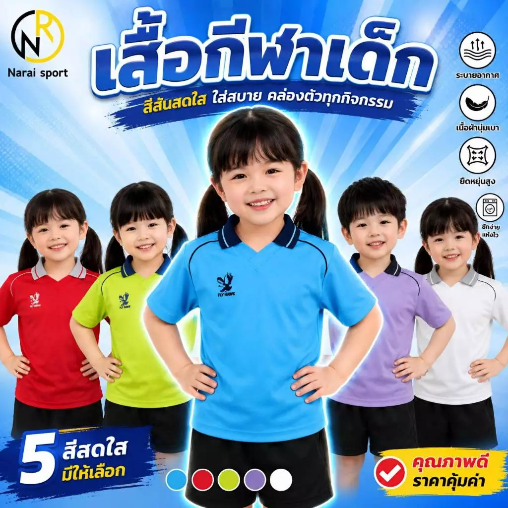 ***ของแท้ส่งไว*** FLYHWAK เสื้อกีฬาเด็ก C974 *พร้อมส่ง เสื้อคอปกเด็ก B511 PC501 PC503