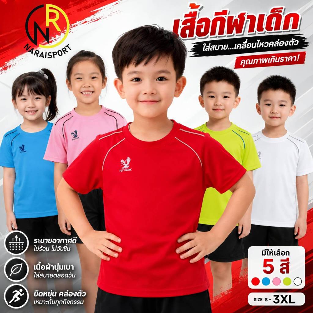 ***ของแท้ส่งไว*** FLYHWAK เสื้อกีฬาเด็ก C974 *พร้อมส่ง เสื้อคอปกเด็ก B511 PC501 PC503
