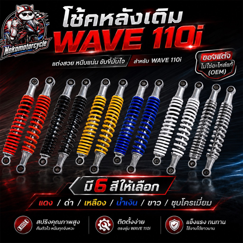 โช้คหลังเดิม WAVE 110i สปริงคู่ สีแดง ดำ เหลือง น้ำเงิน ขาว ชุบโครเมี่ยม ตรงรุ่น