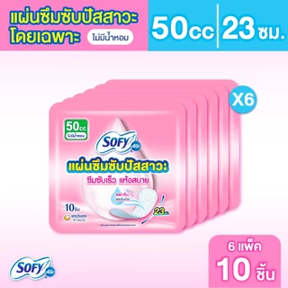 Sofy Aile โซฟี แอล ผ้าอนามัยซึมซับปัสสาวะ ไม่มีน้ำหอม 50 ซีซี จำนวน 10 ชิ้น (6 แพ็ค) Light Inco 50cc Pantiliner unscent