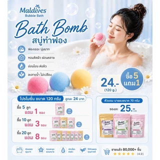 Maldives Bath Bomb บอลกลม 120 g. สบู่ทำฟอง ฟองเยอะ ตีฟองง่าย ไม่แสบตา ไม่ระคายเคืองผิว