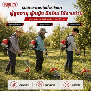 REAIM เครื่องตัดหญ้า 4 จังหวะ สินค้าคุณภาพ เกรดญี่ปุ่น มีให้เลือกทั้งเเบบครบชุด เเละเฉพาะหัวเครื่องรับประกัน