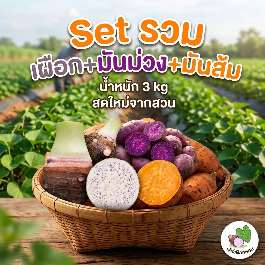 Setรวม เผือก+มันม่วง+มันส้ม 3 kg รวมกล่อง สดใหม่จากสวน