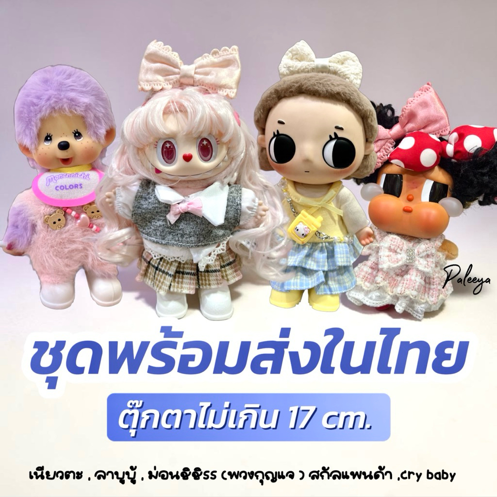 พร้อมส่งในไทย‼️ ชุดตุ๊กตาเนียวตะ,ลาบูบู้ ,crybaby,ม่อนชิชิ 13cm. ,fuggler(ตุ๊กตาไซส์ไม่เกิน17cm)