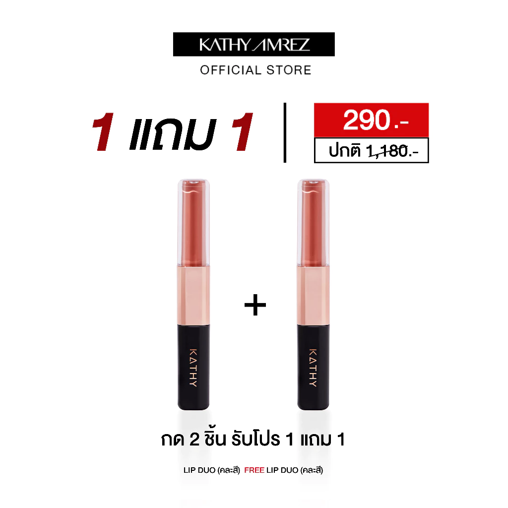 ลิปดูโอ จูบไม่หลุด KATHY AMREZ LIP DUO MATTE & SHINE FIX