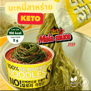 พร้อมส่ง🚀บะหมี่สาหร่าย คีโต/คลีน 8แคล ไม่แป้ง/ไม่น้ำตาล รสหม่าล่า