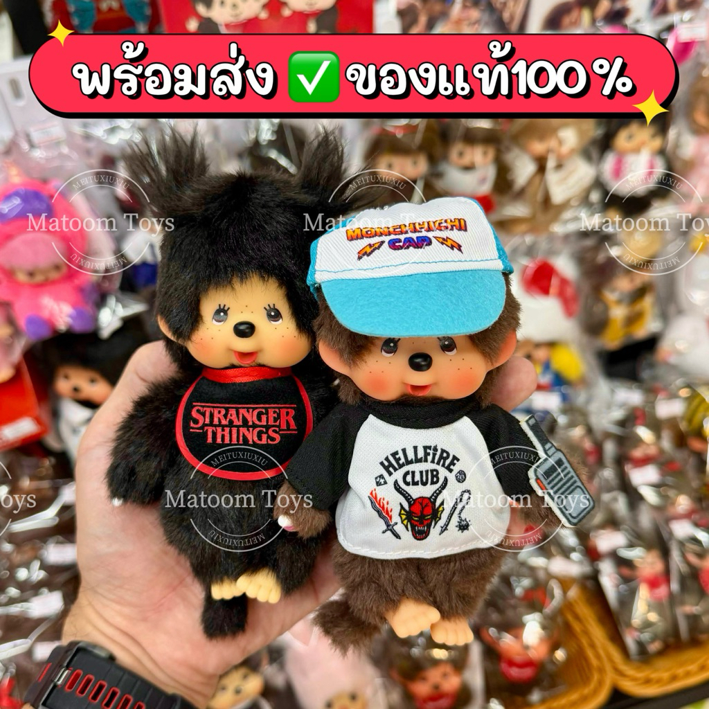 ((🔥พร้อมส่ง))กทม.มีส่งทันที พวงกุญแจMonchhichi x The stranger things