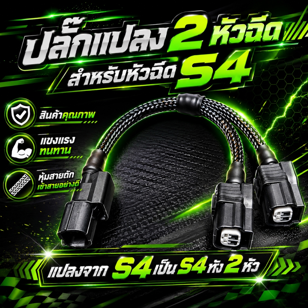 ปลั๊กแปลง 2 หัวฉีดสำหรับS4 แปลงจากS4เป็นS4 ทั้ง2หัว หรือแปลงจากS4เพื่อใส่หัวXmax ทั้ง 2 หัวฉีด