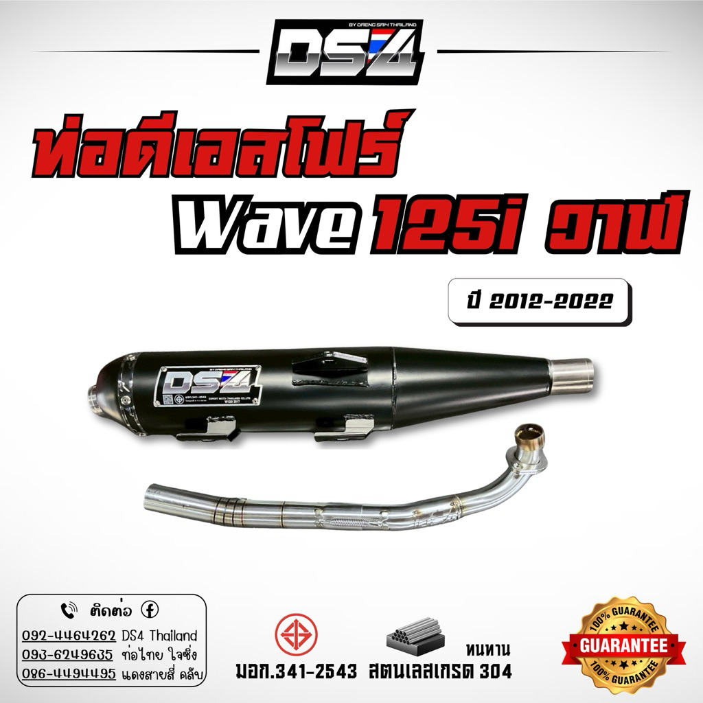 ท่อสร้างWave125iวาฬคอสเตนเลสปลายดำมีมอก.DS4ปี2021-2017