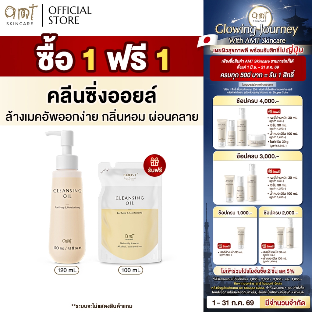 [1 ฟรี 1]  AMT Cleansing Oil แบบขวด 120 mL แถมฟรี! AMT Cleansing Oil ถุงเติม 100 mL