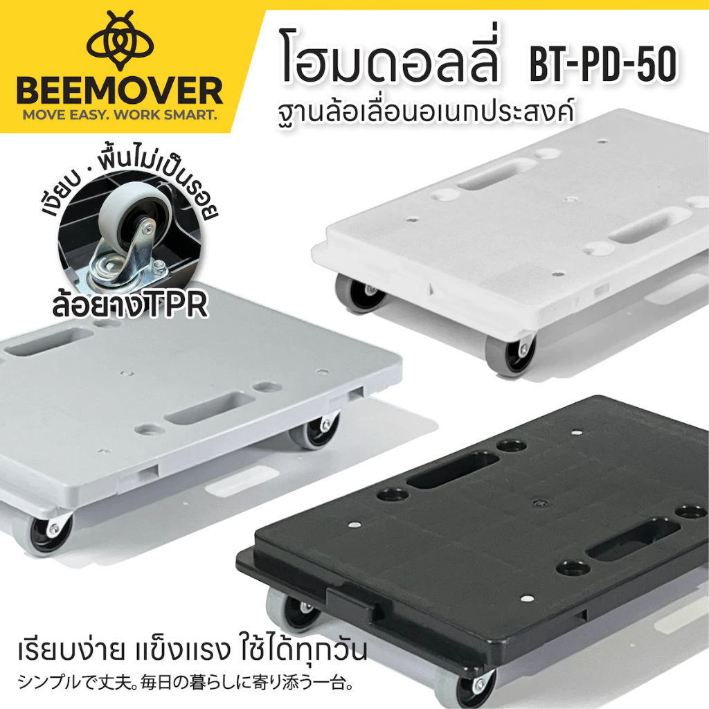 BEEMOVER รถเข็นดอลลี่ ฐานล้อเลื่อน ฐานวางของมีล้อ BT-PD-50