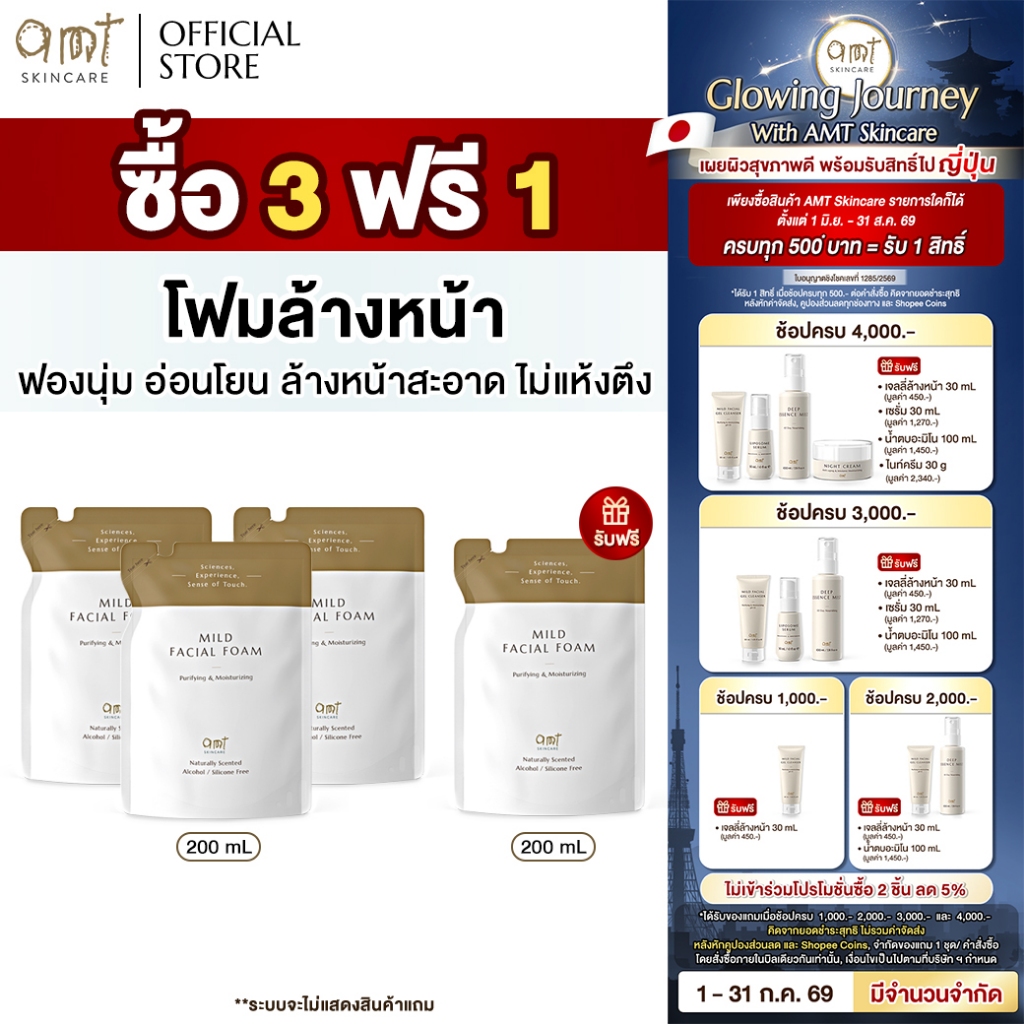 [3 ฟรี 1 - แบบถุงเติม] AMT Mild Facial Foam แบบถุงเติม 200 mL - โฟมล้างหน้า ฟองนุ่ม อ่อนโยน ล้างหน้าสะอาดหมดจด