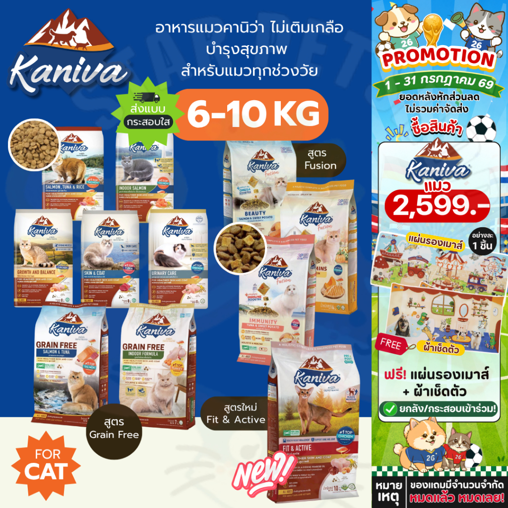 Kaniva อาหารแมวคานิว่า กระสอบ 6-10 Kg โซเดียมต่ำ บำรุงสุขภาพ ลดกลิ่นมูล ดูแลขนผิวหนัง