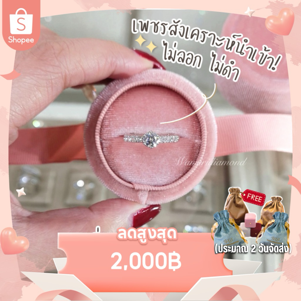 (2วันจัดส่ง)💍แหวนเพชรชู 70 ตังหนามเตยหัวใจ “แจ้งไซส์ทางแชท” : เพชรสังเคราะห์เหลี่ยมH&A นำเข้าเพชรเอง