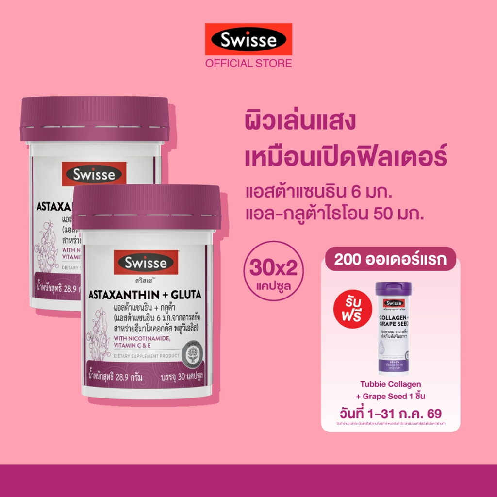 [แพ็คx2] SWISSE ASTAXANTHIN + GLUTA สวิสเซ แอสต้าแซนธิน + กลูต้า, 30 เม็ด