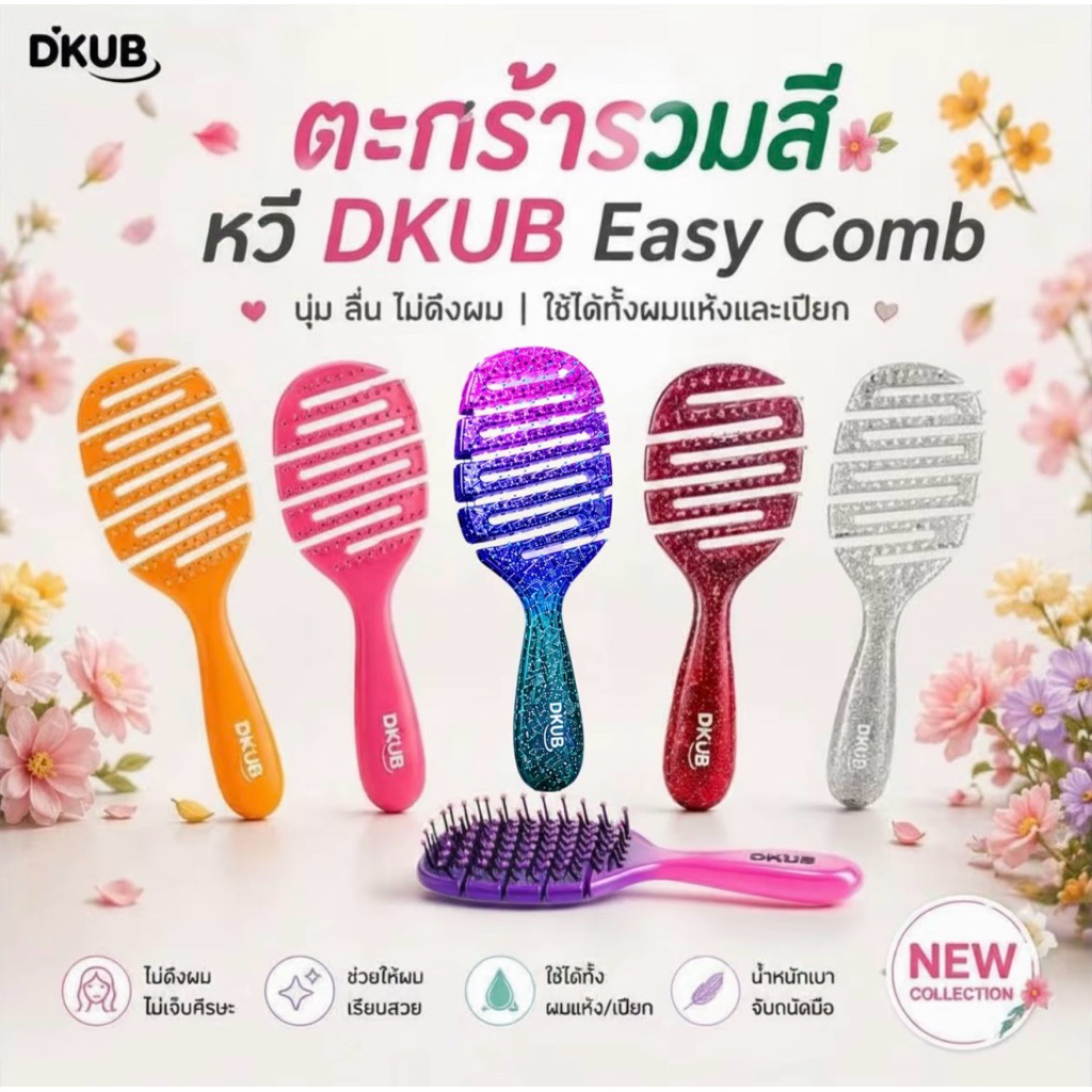 {🐻ในไลฟ์ลด50%+ส่งด่วนทุกวัน} DKUB Easy Comb หวีแปรง ไม่ทำให้ผมพันกัน หวีจัดแต่งทรงผม ถนอมเส้นผม