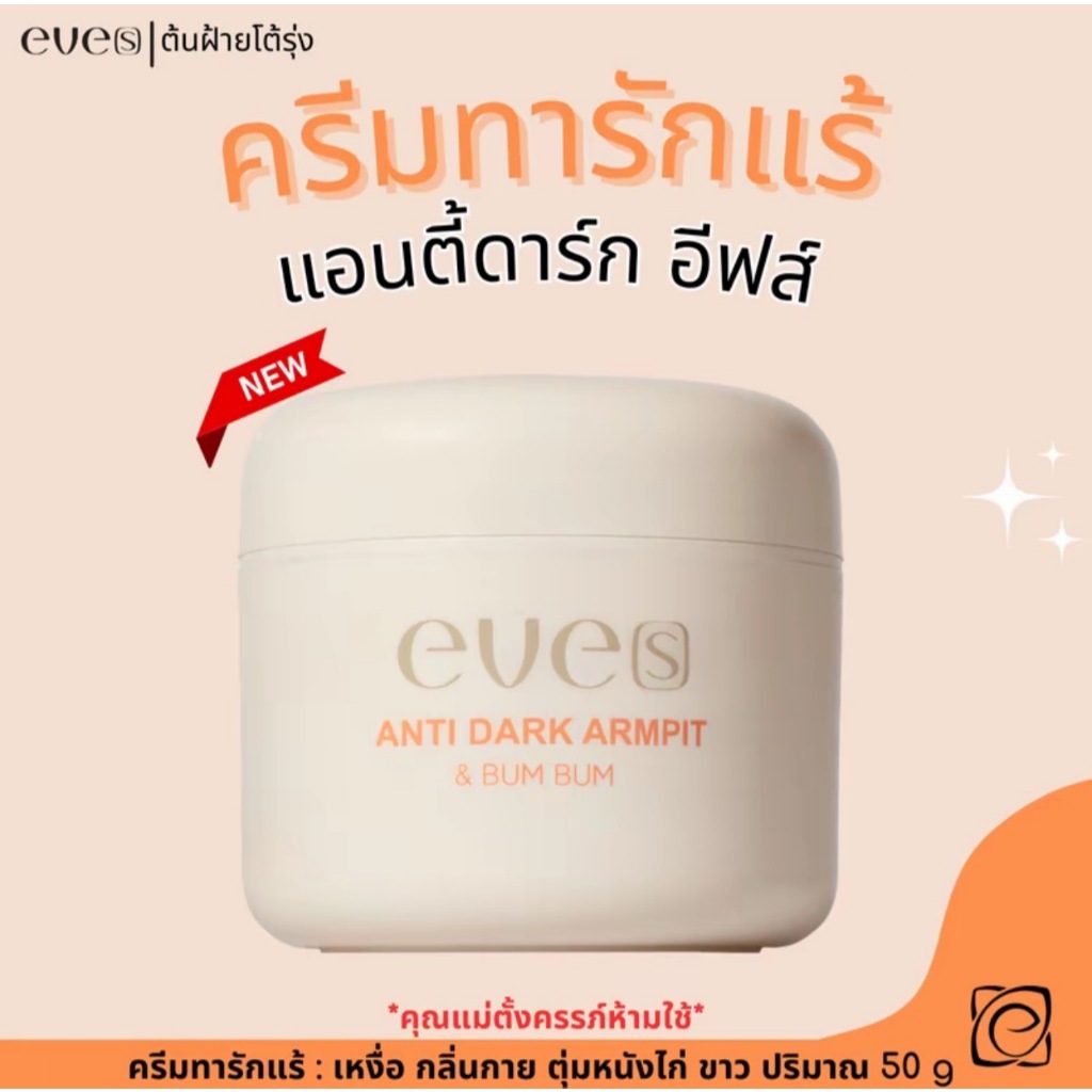 mall inline badgeครีมทารักแร้ eve's Antidark รักแร้ขาว ลดหนังไก่ ระงับกลิ่น