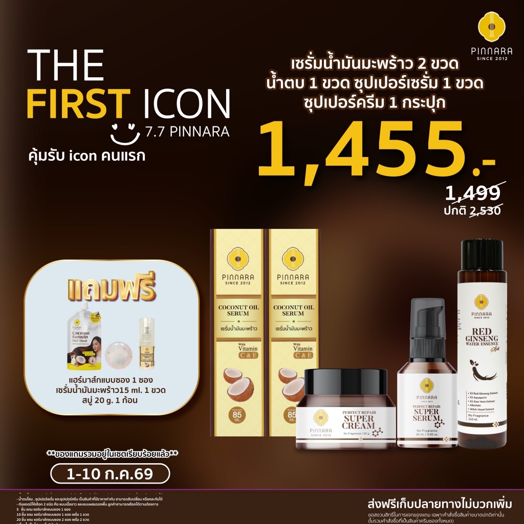 SET 5 ชิ้น เซรั่มน้ำมันมะพร้าว 2 | ซุปเปอร์เซรั่ม 1 | ซุปเปอร์ครีม 1 | น้ำตบโสม 1