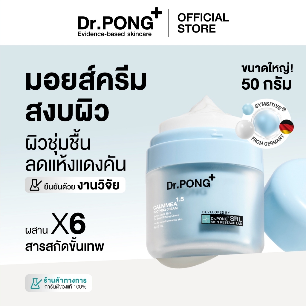 Dr.PONG CalmMEA 1.5 soothing cream  มอยส์เจอร์ไรเซอร์ บำรุงผิวชุ่มชื้น ลดผิวอักเสบ แดงคัน ปลอบประโลมผิว