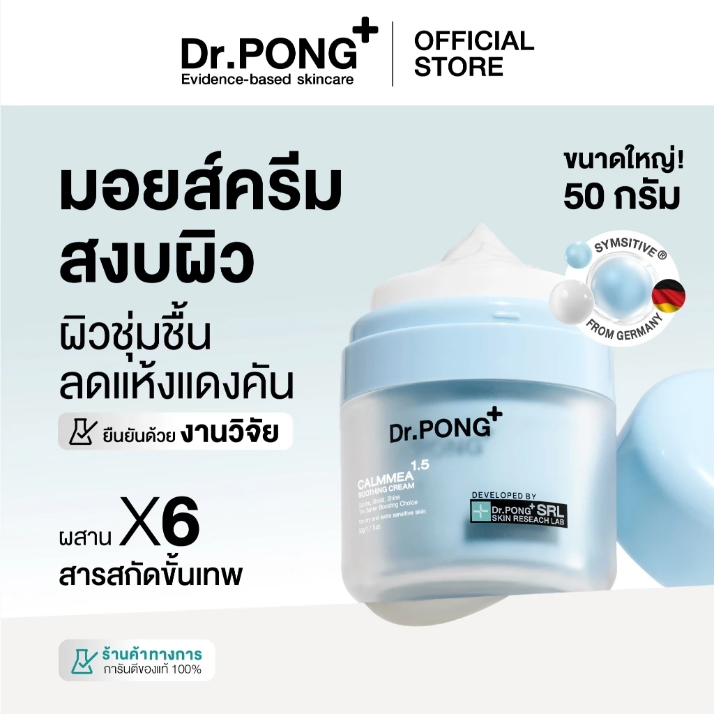 Dr.PONG CalmMEA 1.5 Soothing Cream มอยส์เจอร์ไรเซอร์สูตรครีม ช่วยเติมความชุ่มชื้น ปลอบประโลมผิวแห้ง