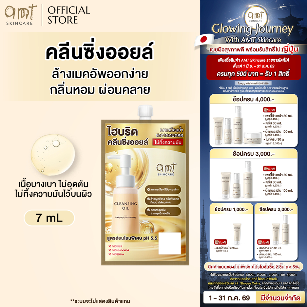 [1 ซอง] AMT Purifying & Moisturizing Cleansing Oil 7 mL - คลีนซิ่งออยล์เนื้อบางเบา ไม่อุดตัน ล้างเมคอัพสะอาดหมดจด