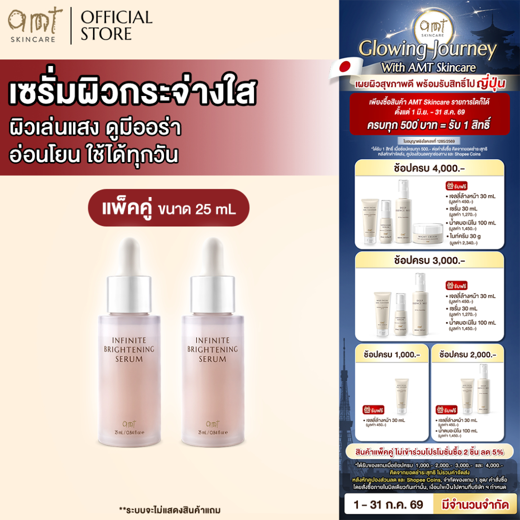 [แพ็คคู่] AMT Infinite Brightening Serum 25 mL - เซรั่มมอบผิวให้ดูโกลว์เล่นแสง กระจ่างใสขึ้นอย่างเป็นธรรมชาติ