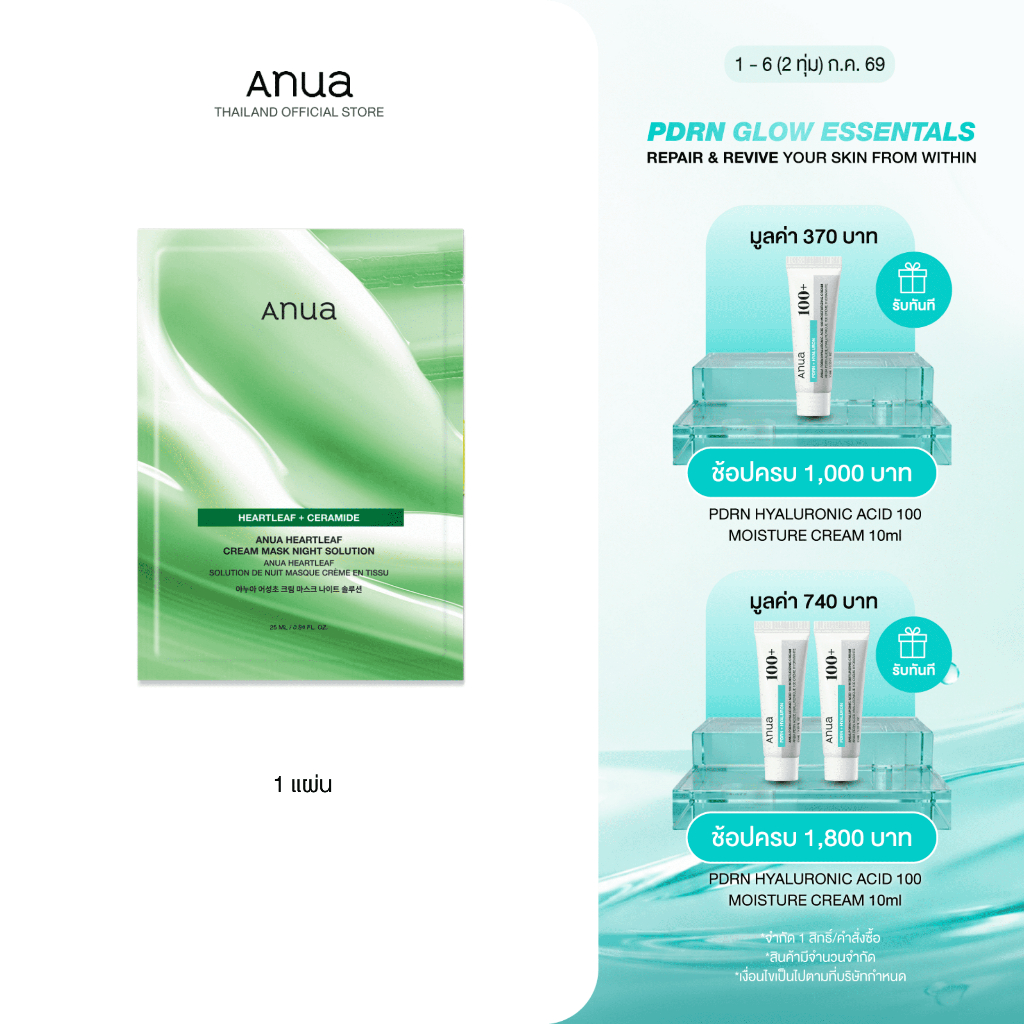 Anua Heartleaf Cream Mask Night อานัว แผ่นมาส์กหน้าฟื้นฟูผิวยามข้ามคืน กู้ผิวโทรม ผิวดูสดใสอิ่มฟู ผิวได้รับการปลอบประโลม