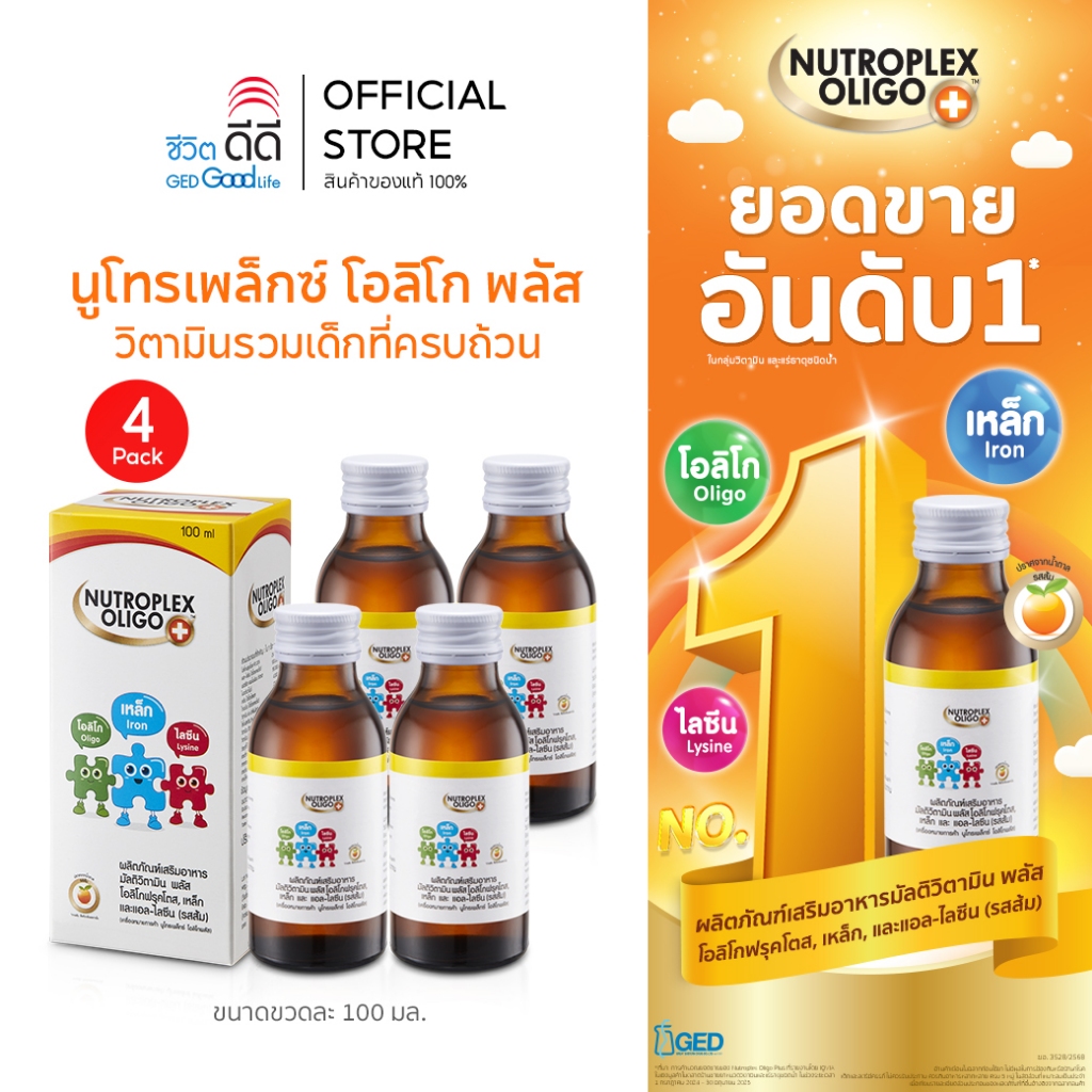 (แพ็ก 4 ขวด) นูโทรเพล็กซ์ โอลิโก พลัส ขนาด 100 ml จำนวน 4 ขวด