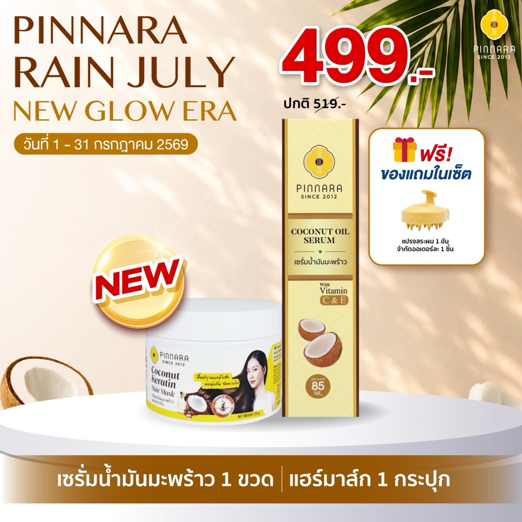 SET คู่เซรั่มน้ำมันมะพร้าว 1 ขวด เคราตินแฮร์มาส์ก 1 กระปุก
