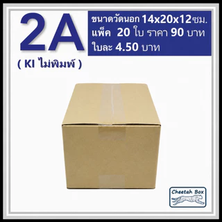 กล่องพัสดุ 2A ไม่พิมพ์ (Post Box) ลูกฟูก 3 ชั้น ขนาด 14W x 20L x 12H cm.