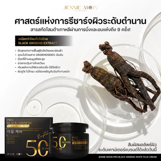 Jennie Moon Official | ครีมโสมดำ บำรุงผิวกาย Pro Black Ginseng White Plus Cream ฟื้นฟูผิวหมองคล้ำให้ดูกระจ่างใส