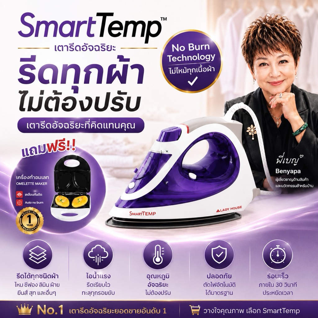 เตารีดไอน้ำอัจฉริยะ รีดผ้าไม่ไหม้ แบรนด์ Lady House รุ่น SMARTTEMP