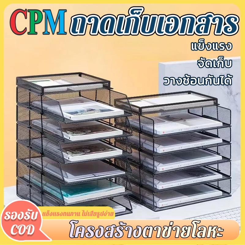 CPM Tool Shop ชั้นวางเอกสาร ถาดใส่เอกสาร A4 1-7 ชั้น ตะแกรงใส่เอกสาร ประหยัดพื้นที่ ทนทาน ซ้อนอิสระ