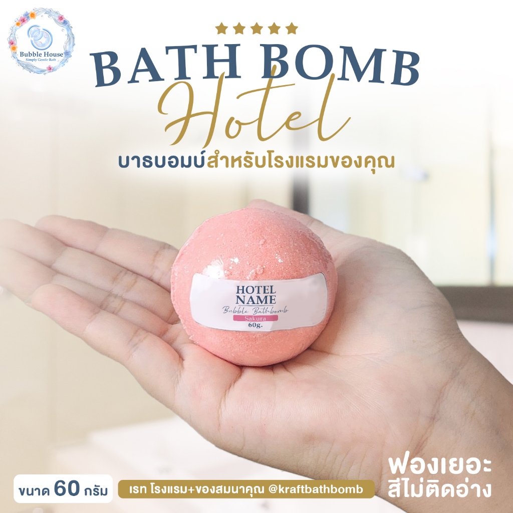 [ราคาส่ง] บาธบอมบ์ รุ่นธรรมดา 60 กรัม