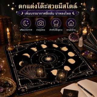 ผ้าปูโต๊ะทาโรต์ พรมไพ่ทาโรต์ แผ่นรองการ์ด กันลื่น ผ้านุ่ม สีดำ แต่งห้อง ลึกลับ พกพาง่าย