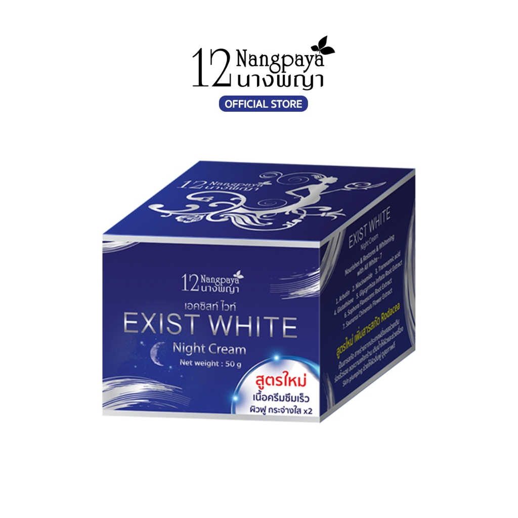 เอคซิสท์ ไวท์ ไนท์ครีม 12นางพญา สูตรใหม่ เนื้อครีมซึมไว ผิวฟู กระจ่างใส x2