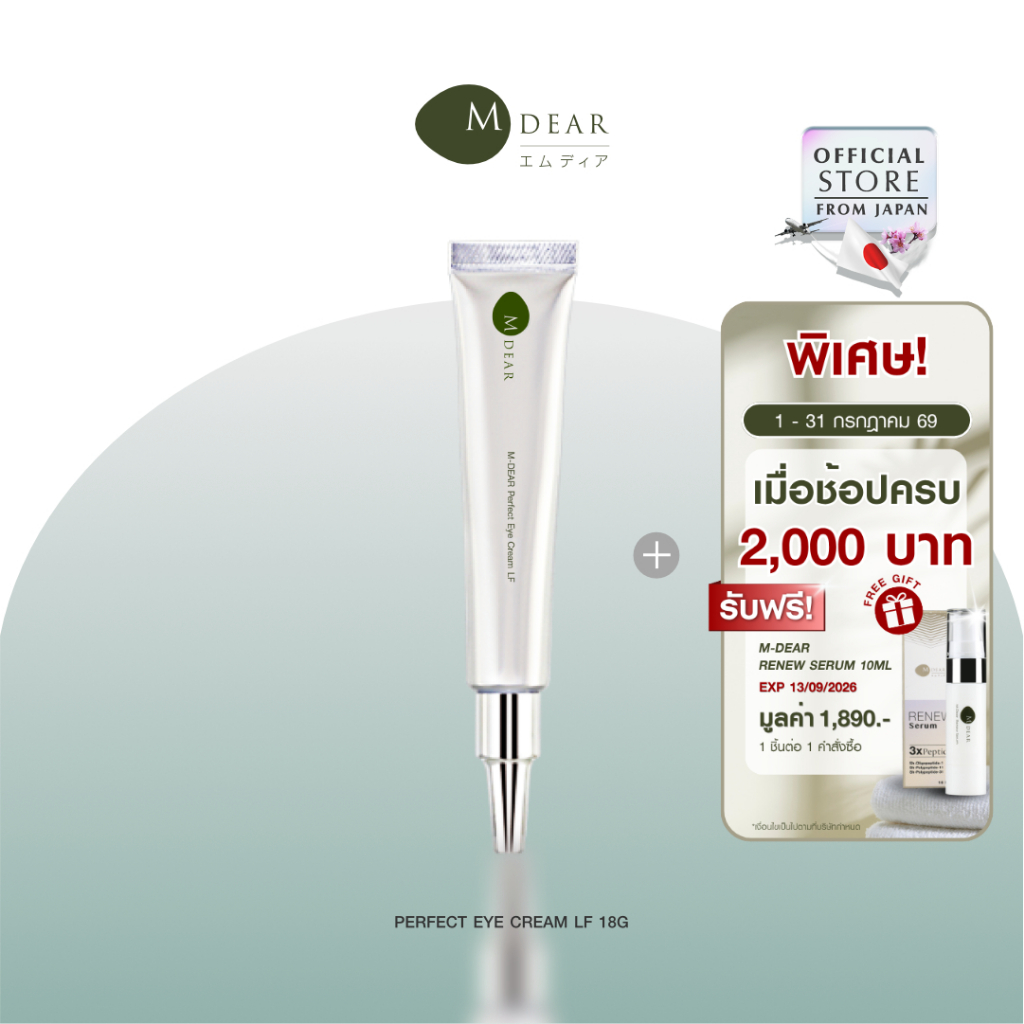 M-Dear Perfect Eye Cream LF 18 g. เพอร์เฟค อาย ครีม แอลเอฟ 18 กรัม