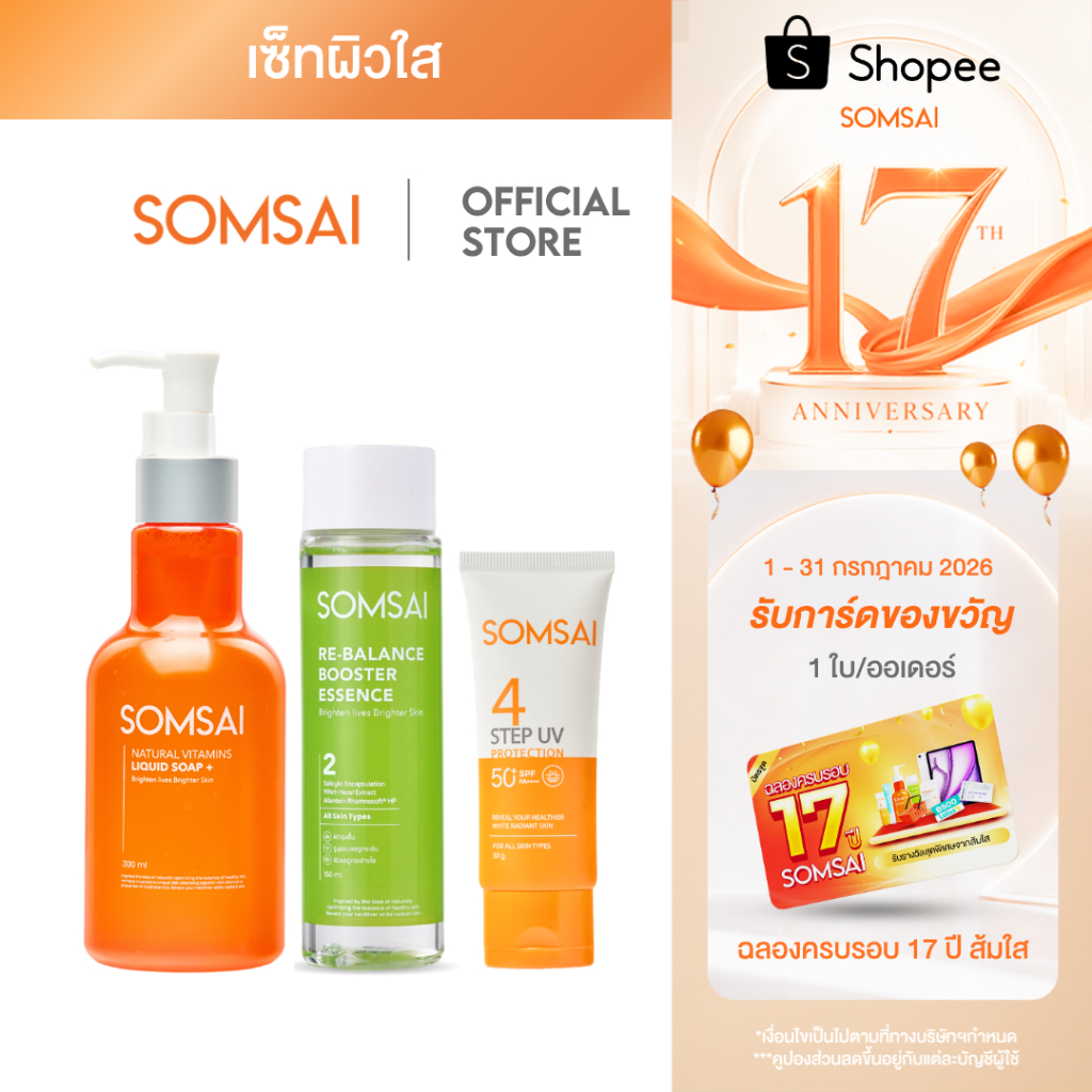 [ของแท้ 100%] SOMSAI เซ็ทส้มใส บำรุงผิว - สบู่ล้างหน้าส้มใส 300 ml. กันแดด 30g และน้ำตบส้มใส 150 ml.