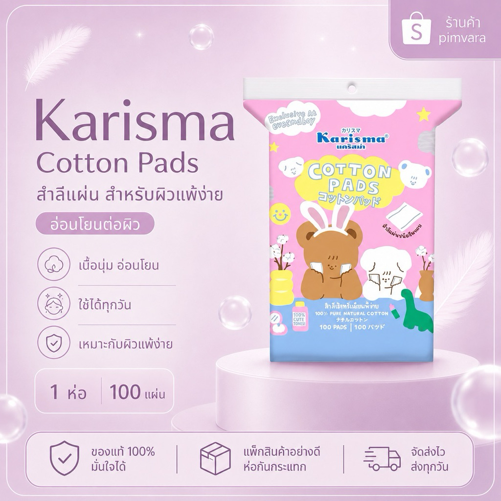 1 ห่อ ไม่แถม! KARISMA Cotton Pads Compressed Edge (Exclusive) 100 pcs