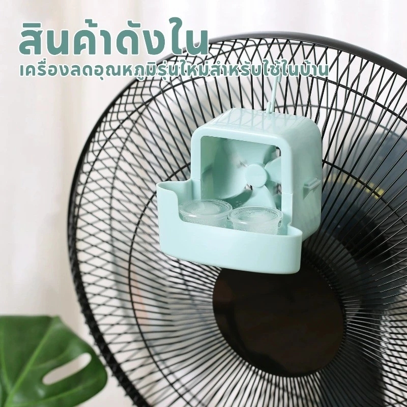 กล่องทำความเย็นสำหรับพัดลมไฟฟ้า รองรับน้ำและน้ำแข็ง ให้ความเย็นเร็ว ลดอุณหภูมิได้ทันที อากาศเย็นสบาย