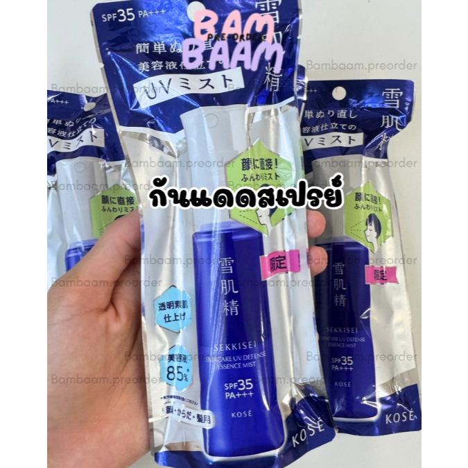 สเปรย์กันแดด KOSE Sekkisei Skincare UV Defense Essence Mist(ค1)